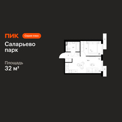 Планировка однокомнатной(квартира) площадью 32 квадратных метров в ЖК “ЖК Саларьево парк”