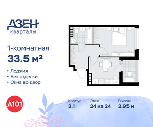 Планировка однокомнатной(квартира) площадью 33.5 квадратных метров в ЖК “ЖК Дзен-кварталы”