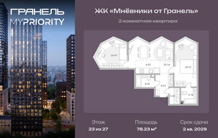 Планировка двухкомнатной(квартира) площадью 78.23 квадратных метров в “ЖК Мневники от Гранель”