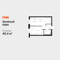 Планировка однокомнатной(квартира) площадью 40.4 квадратных метров в “ЖК Зеленый парк”