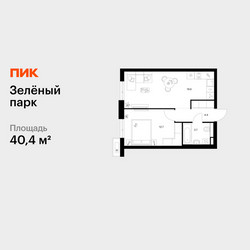 Планировка однокомнатной(квартира) площадью 40.4 квадратных метров в ЖК “ЖК Зеленый парк”