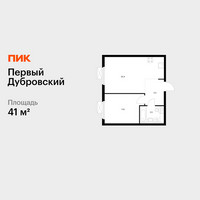 Планировка однокомнатной(квартира) площадью 41 квадратных метров в “ЖК Первый Дубровский”