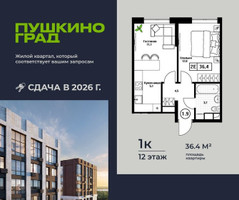 Планировка однокомнатной(квартира) площадью 36.4 квадратных метров в “ЖК Пушкино Град”