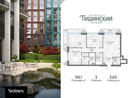 Планировка трехкомнатной(квартира) площадью 98.1 квадратных метров в “Квартал Тишинский Бульвар”