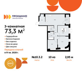 Планировка трехкомнатной(квартира) площадью 73.3 квадратных метров в ЖК “ЖК Прокшино”