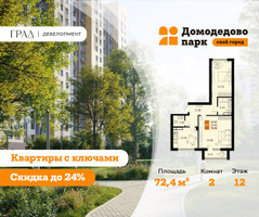 Планировка двухкомнатной(квартира) площадью 72.4 квадратных метров в “ЖК Домодедово Парк”