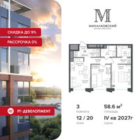 Планировка трехкомнатной(квартира) площадью 58.6 квадратных метров в “ЖК Михалковский”