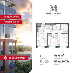 Планировка трехкомнатной(квартира) площадью 58.6 квадратных метров в ЖК “ЖК Михалковский”