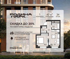 Планировка однокомнатной(квартира) площадью 42 квадратных метров в “ЖК Родина Парк”
