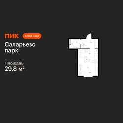 Планировка студии(квартира) площадью 29.8 квадратных метров в ЖК “ЖК Саларьево парк”