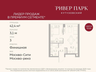 Планировка однокомнатной(квартира) площадью 42.4 квадратных метров в ЖК “ЖК Ривер Парк Кутузовский”