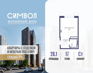 Планировка студии(квартира) площадью 28.1 квадратных метров в ЖК “ЖК Символ”