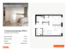 Планировка однокомнатной(квартира) площадью 37.2 квадратных метров в “ЖК Кавказский бульвар 51”