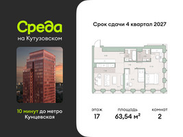 Планировка двухкомнатной(квартира) площадью 63.54 квадратных метров в “ЖК Среда на Кутузовском”