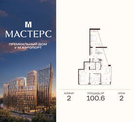 Планировка двухкомнатной(апартаменты) площадью 100.6 квадратных метров в ЖК “ЖК Мастерс”