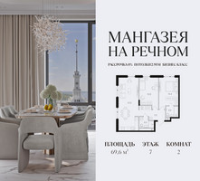 Планировка двухкомнатной(квартира) площадью 69.6 квадратных метров в “ЖК Мангазея на Речном”