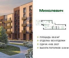 Планировка трехкомнатной(квартира) площадью 69.8 квадратных метров в “ЖК Михалевич”