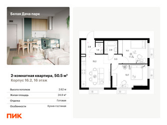 Планировка двухкомнатной(квартира) площадью 50.5 квадратных метров в ЖК “ЖК Белая Дача парк”