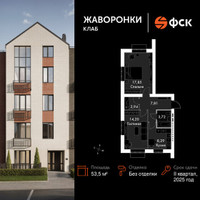 Планировка двухкомнатной(квартира) площадью 53.5 квадратных метров в “ЖК Жаворонки Клаб”