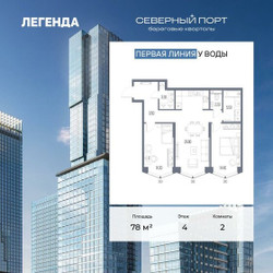 Планировка двухкомнатной(квартира) площадью 78 квадратных метров в ЖК “ЖК Северный порт. Береговые кварталы”