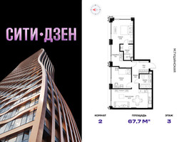 Планировка двухкомнатной(квартира) площадью 67.7 квадратных метров в “Мультиквартал СИТИДЗЕН”