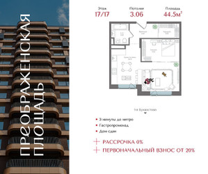Планировка однокомнатной(квартира) площадью 44.5 квадратных метров в ЖК “ЖК Преображенская Площадь”