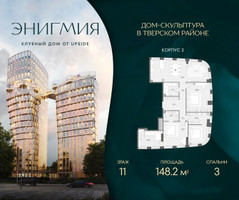 Планировка трехкомнатной(квартира) площадью 148.2 квадратных метров в “Клубный дом Энигмия”