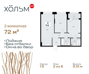 Планировка двухкомнатной(квартира) площадью 72 квадратных метров в ЖК “ЖК Хольм”