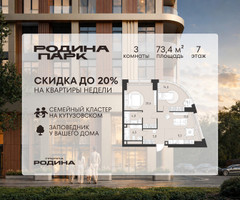 Планировка трехкомнатной(квартира) площадью 73.4 квадратных метров в “ЖК Родина Парк”