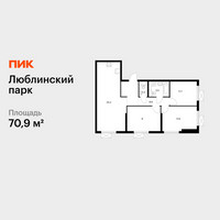 Планировка трехкомнатной(квартира) площадью 70.9 квадратных метров в “ЖК Люблинский парк”