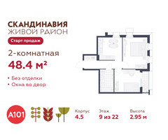 Планировка двухкомнатной(квартира) площадью 48.4 квадратных метров в “ЖК Скандинавия”