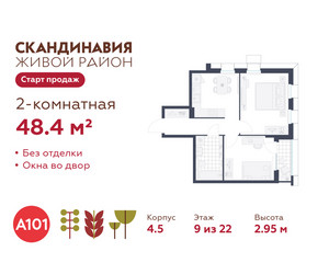 Планировка двухкомнатной(квартира) площадью 48.4 квадратных метров в ЖК “ЖК Скандинавия”