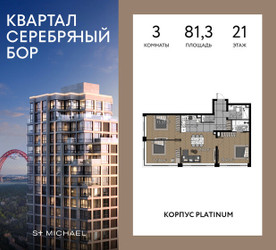 Планировка трехкомнатной(квартира) площадью 81.3 квадратных метров в ЖК “ЖК Квартал Серебряный бор”