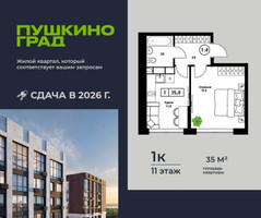 Планировка однокомнатной(квартира) площадью 35 квадратных метров в “ЖК Пушкино Град”