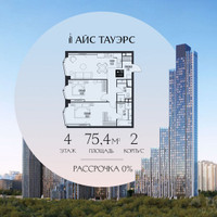 Планировка двухкомнатной(квартира) площадью 75.4 квадратных метров в “ЖК Айс Тауэрс”