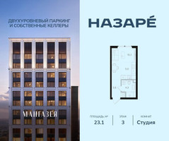 Планировка студии(квартира) площадью 23.1 квадратных метров в “ЖК НАЗАРÉ (Мангазея в Богородском)”