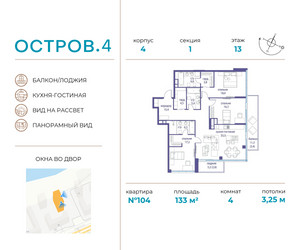Планировка 4+ комнате(квартира) площадью 133 квадратных метров в ЖК “Остров”