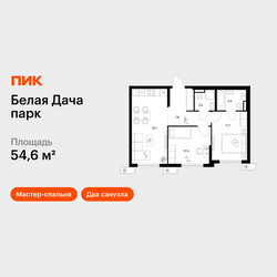 Планировка двухкомнатной(квартира) площадью 54.6 квадратных метров в ЖК “ЖК Белая Дача парк”