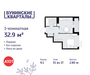Планировка однокомнатной(квартира) площадью 32.9 квадратных метров в ЖК “ЖК Бунинские кварталы”
