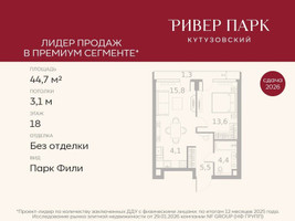 Планировка однокомнатной(квартира) площадью 44.7 квадратных метров в “ЖК Ривер Парк Кутузовский”