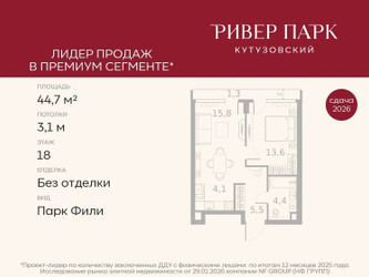 Планировка однокомнатной(квартира) площадью 44.7 квадратных метров в ЖК “ЖК Ривер Парк Кутузовский”