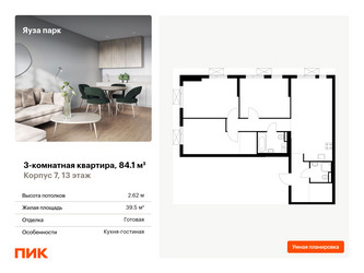 Планировка трехкомнатной(квартира) площадью 84.1 квадратных метров в “ЖК Яуза Парк (Мытищи)”