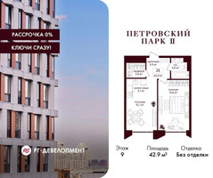 Планировка однокомнатной(квартира) площадью 42.9 квадратных метров в “ЖК Петровский парк II”