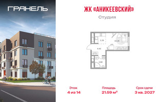 Планировка студии(квартира) площадью 21.59 квадратных метров в “ЖК Аникеевский”