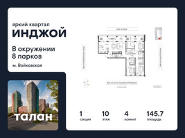 Планировка 4+ комнатной(квартира) площадью 145.7 квадратных метров в “Яркий квартал Инджой”
