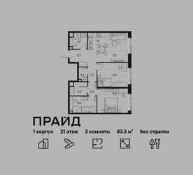 Планировка трехкомнатной(квартира) площадью 83.3 квадратных метров в ЖК “ЖК PRIDE (Прайд)”