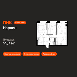 Планировка двухкомнатной(квартира) площадью 59.7 квадратных метров в ЖК “Нарвин”