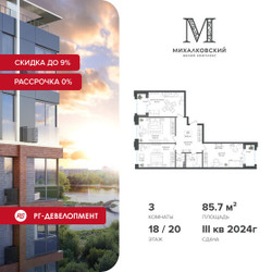 Планировка трехкомнатной(квартира) площадью 85.7 квадратных метров в ЖК “ЖК Михалковский”