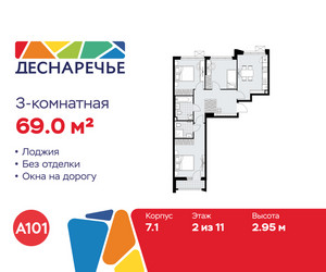 Планировка трехкомнатной(квартира) площадью 69 квадратных метров в ЖК “ЖК Деснаречье”