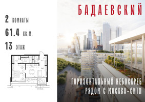 Планировка двухкомнатной(квартира) площадью 61.4 квадратных метров в “ЖК Бадаевский”